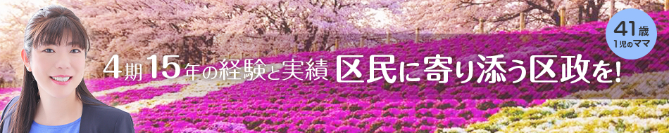 石川小枝（さえだ）公式ホームページ「4期15年の経験と実績　区民に寄り添う区政を！」：石川小枝の顔