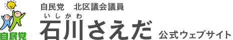 石川小枝（さえだ）公式ホームページ(いしかわさえだ)
