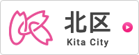 東京都北区公式ウェブサイト