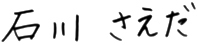 いしかわさえだ